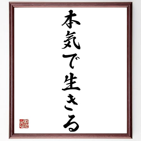 Amazon 書道色紙 名言 本気で生きる 額付き 受注後直筆 千言堂 Z3790 受付 応接家具 文房具 オフィス用品