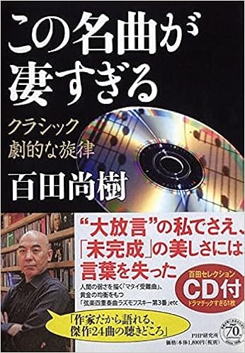 Cd付き この名曲が凄すぎる クラシック 劇的な旋律 百田 尚樹 本 通販 Amazon