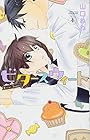 ビタースウィート 第4巻