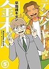 テンバイヤー金木くん 第5巻