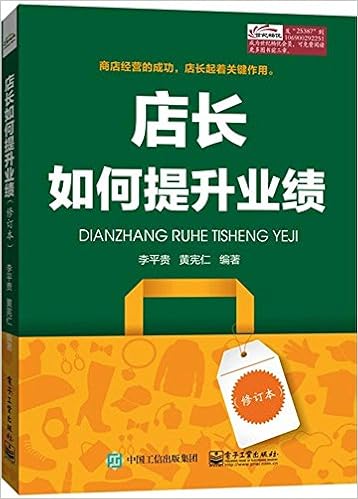 店长如何提升业绩 修订本 黄宪仁 李平贵 Amazon Com Books