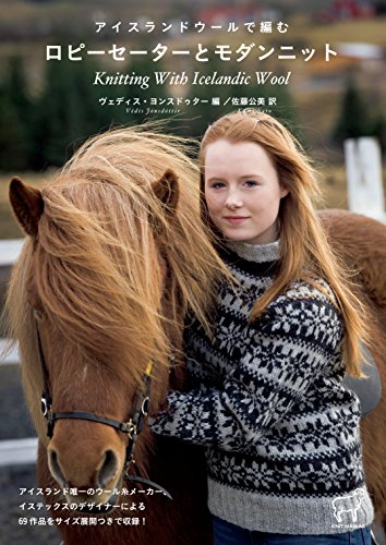 アイスランドウールで編む ロピーセーターとモダンニット (KNIT MANIAX) JP Oversized – October 1, 2014