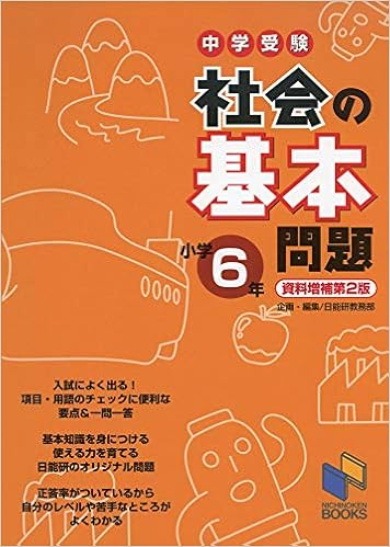 社会の基本問題 小学6年 資料増補第2版 基本問題シリーズ 日能研教務部 本 通販 Amazon