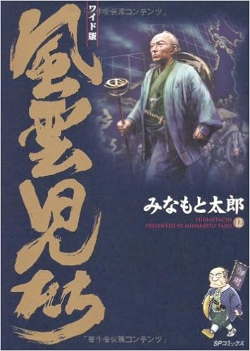 風雲児たち 第12巻 ワイド版 Spコミックス みなもと 太郎 本 通販 Amazon 風雲児たち 第12巻 ワイド版 Spコミックス みなもと 太郎 本 通販 Amazon