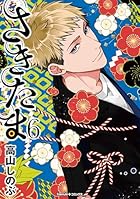 さきたま 第06巻