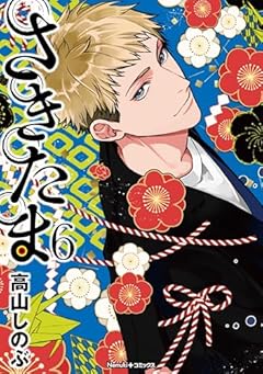 さきたまの最新刊