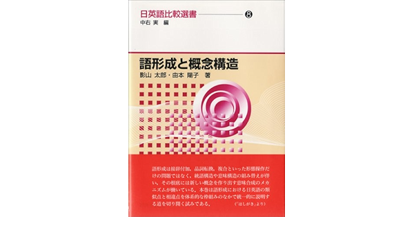 語形成と概念構造 日英語比較選書 8 Amazon Com Books 語形成と概念構造 日英語比較選書 8 Amazon Com Books