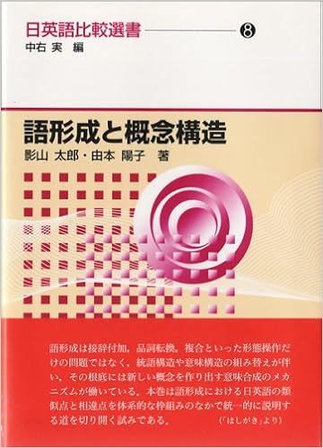 語形成と概念構造 日英語比較選書 8 中右 実 影山 太郎 由本 陽子 本 通販 Amazon