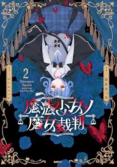 魔法少女ノ魔女裁判の最新刊