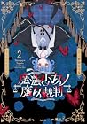 魔法少女ノ魔女裁判 第2巻