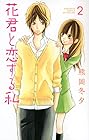 花君と恋する私 第2巻