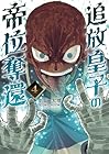 追放皇子の帝位奪還 第4巻