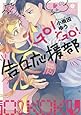 GO!GO!告白応援部 (gateauコミックス)