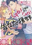 GO!GO!告白応援部 (gateauコミックス)