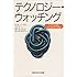 テクノロジー・ウォッチング―ハイテク社会をフィールドワークする (新曜社認知科学選書)