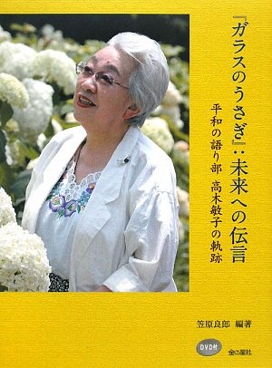ガラスのうさぎ 未来への伝言 平和の語り部高木敏子の軌跡 笠原 良郎 本 通販 Amazon