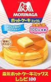 森永ホットケーキミックスレシピ100 (ミニCookシリーズ)