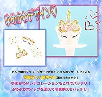 Amazon Co Jp Onehorse ユニコーン ケーキカップスタンド 装飾 パーティー ゆめかわいい テーブル デコレーション 紙製 お菓子作り ケーキカップ12セット ホーム キッチン