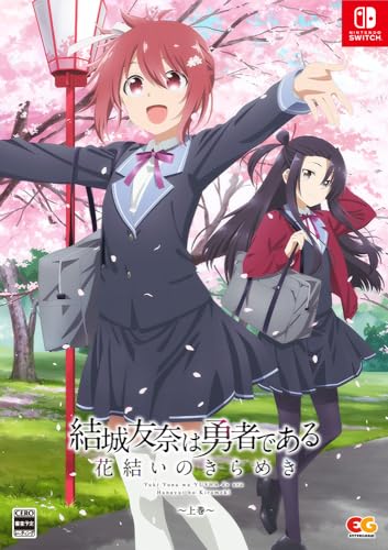 結城友奈は勇者である -花結いのきらめき- 上巻