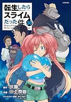 転生したらスライムだった件 第30巻