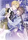 恋する転生政務官はハッピーエンドの夢を見る 第2巻