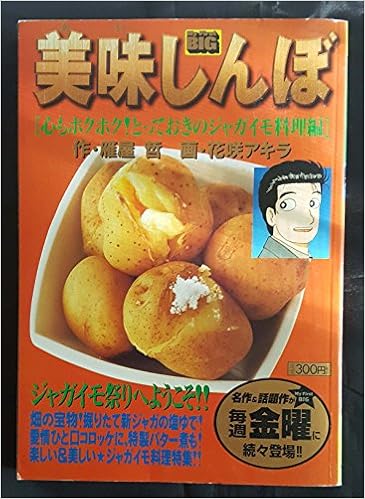 美味しんぼ 心もホクホク とっておきのジャガイモ料理編 My First Big 雁屋 哲 花咲 アキラ 本 通販 Amazon