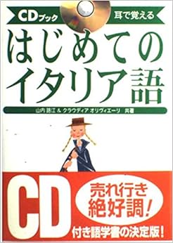 はじめてのイタリア語 (CDブック) (日本語) 単行本 – 1998/12/1の表紙