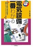 電気設備が一番わかる (しくみ図解)