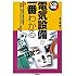 電気設備が一番わかる (しくみ図解)