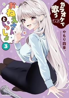 カラオケで歌うおねえさんといっしょの最新刊