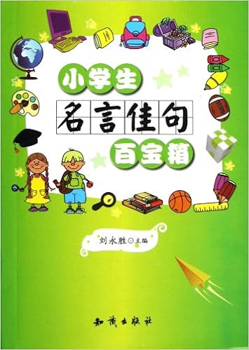 小学生名言佳句百宝箱 刘永胜 Amazon Com Books