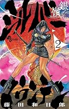 シルバーマウンテン 第02巻