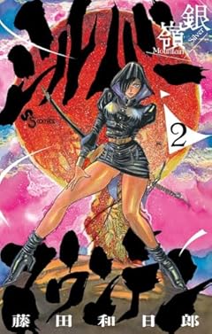 シルバーマウンテンの最新刊