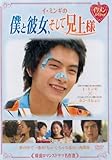 [DVD]イ・ミンギの僕と彼女、そして兄上様