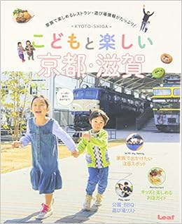 こどもと楽しい京都 滋賀 リーフ パブリケーションズ リーフ パブリケーションズ 本 通販 Amazon