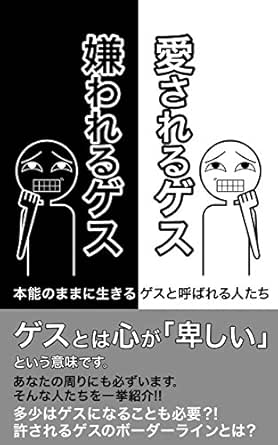 Amazon Com Aisaseru Gesu Kirawareru Gesu Honnou No Mama Ni Ikiru Gesu To Yobareru Hitotati Japanese Edition Ebook Nonfiction Hensyubu Kindle Store