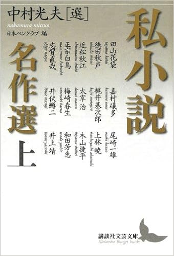 Amazon Co Jp 私小説名作選 上 講談社文芸文庫 中村 光夫 日本ペンクラブ 本 通販