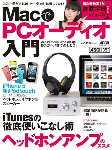 MacでPCオーディオ入門 (アスキームック) (日本語) ムック – 2012/10/22の表紙