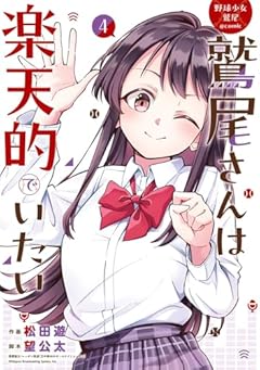 野球少女鷲尾@comic 鷲尾さんは楽天的でいたいの最新刊