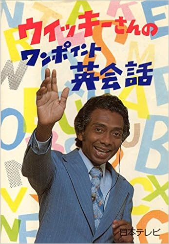 ウィッキーさんのワンポイント英会話 アントン ウィッキー 本 通販 Amazon
