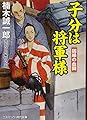 子分は将軍様―因縁の血闘 (コスミック・時代文庫)