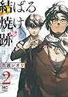 結ばる焼け跡 第2巻