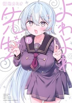 よわよわ先生の最新刊