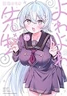 よわよわ先生 第17巻
