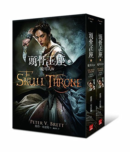 The Skull Throne 上+下 (Chinese Edition) by Peter V. Brett