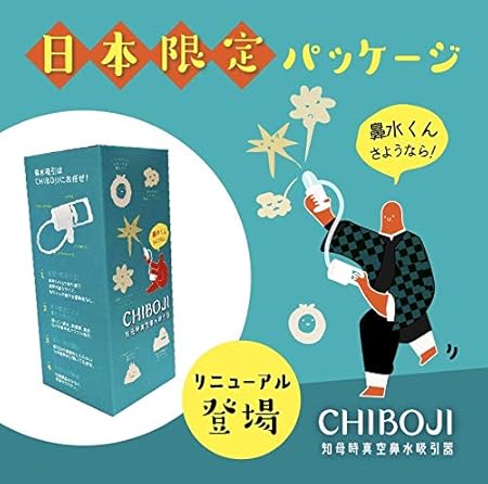 Amazon Chiboji 鼻水吸引器 日本限定パッケージ 簡単よく取れる 台湾 知母時 真空鼻吸い 鼻吸い器 ベビー マタニティ 通販