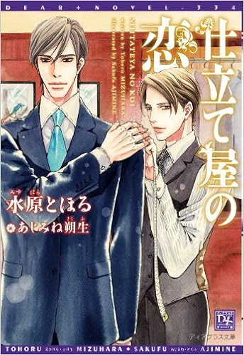 仕立て屋の恋 ディアプラス文庫 水原 とほる あじみね 朔生 本 通販 Amazon