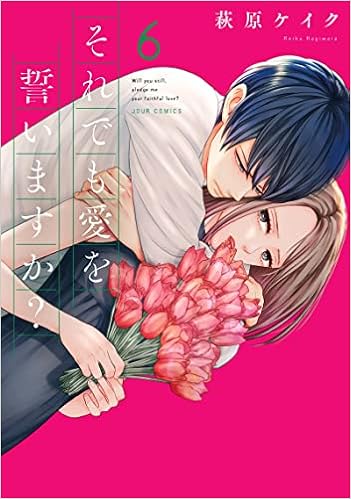 それでも愛を誓いますか 6 ジュールコミックス 萩原 ケイク 本 通販 Amazon