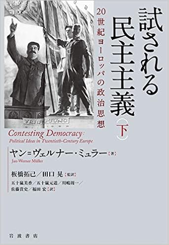 試される民主主義 20世紀ヨーロッパの政治思想(下) (日本語) 単行本 – 2019/7/27の表紙