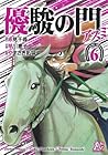 優駿の門 -アスミ- 第6巻